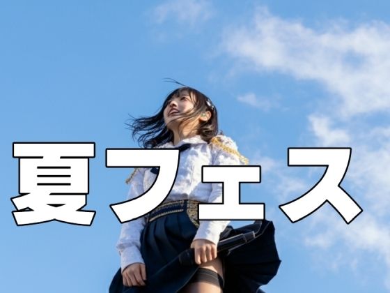 夏フェス 表紙