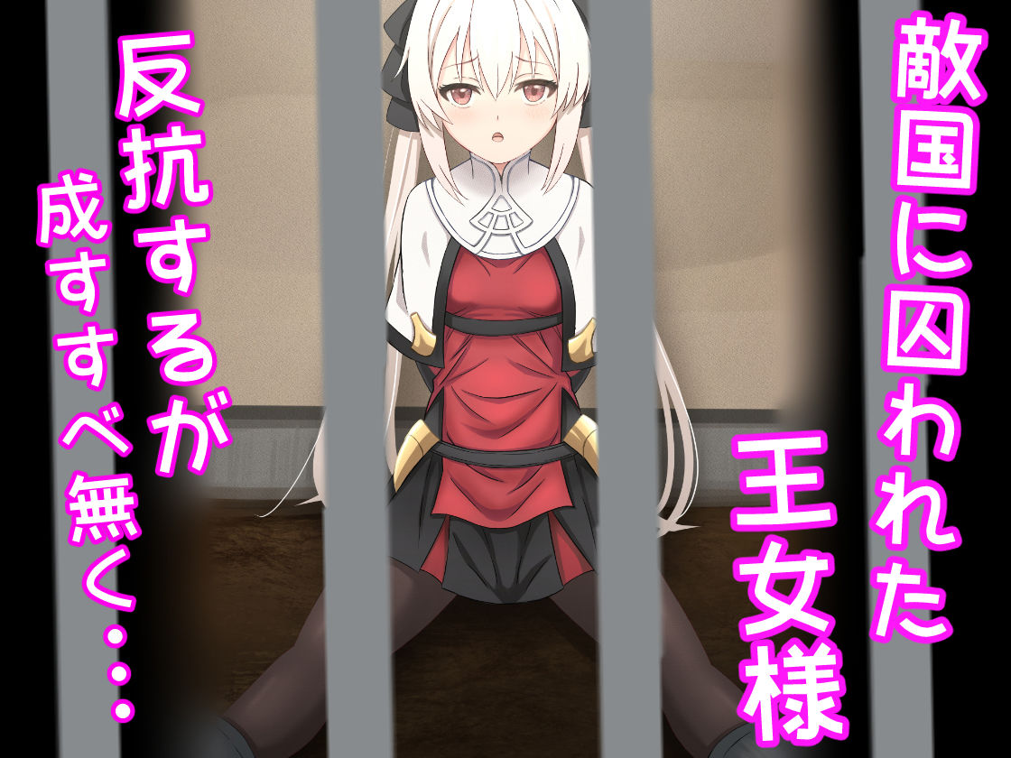 サンプル画像2:囚われた王女の悲惨な末路(可愛いは正義) [d_454946]