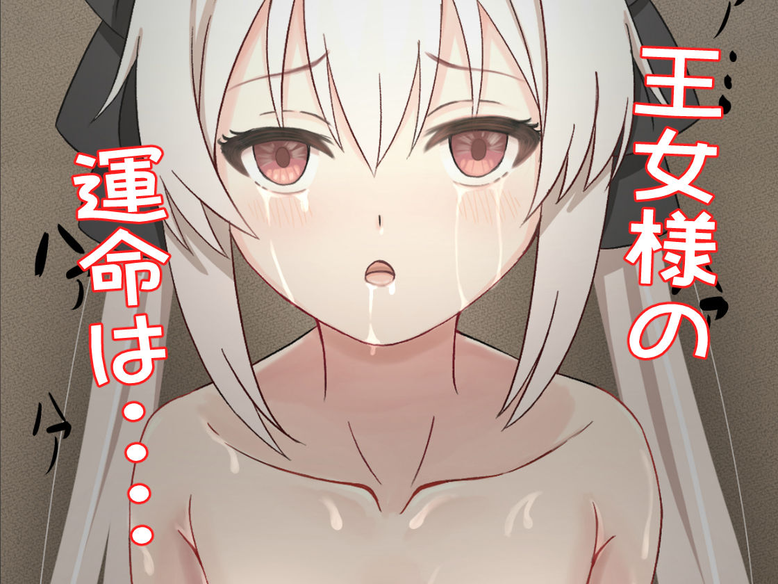 サンプル画像6:囚われた王女の悲惨な末路(可愛いは正義) [d_454946]