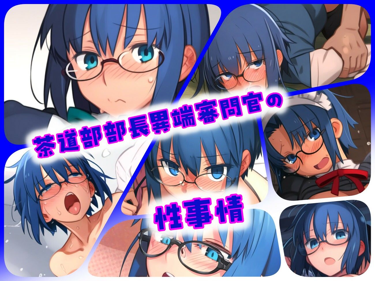 サンプル画像1:茶道部部長異端審問官の性事情(ある) [d_455221]