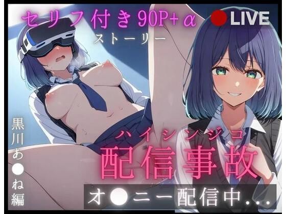 【孕ませタイムズ！】黒川あ◯ねのリアルタイムど変態オナバレ配信事故ストーリー【推◯の子】セリフ付き90P＋α