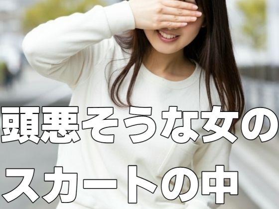 頭悪そうな女のスカートの中 表紙