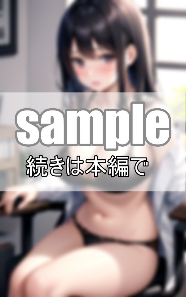 サンプル画像1:〜泥沼不倫地獄〜 白昼堂々、新卒女子の若い肉体に溺れる・・・(みるきーほわいと) [d_455670]