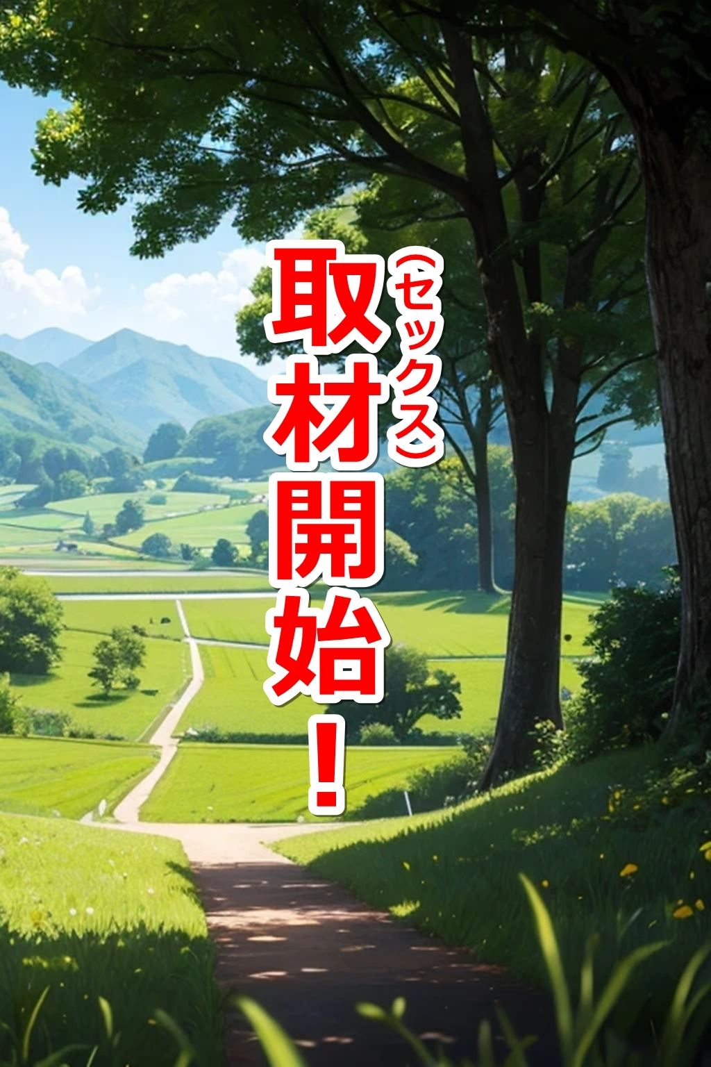 サンプル画像5:寝取られ願望-田舎の人妻（ママ）は性欲がエグい-(くまとねこ屋) [d_455695]