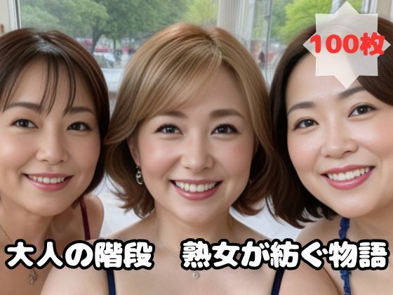 大人の階段 熟女が紡ぐ物語