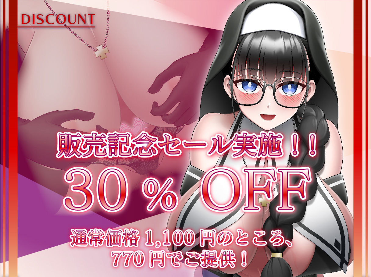 サンプル画像1:シスターサキュバスのデカ乳レベルドレイン(ミーナ) [d_455780]