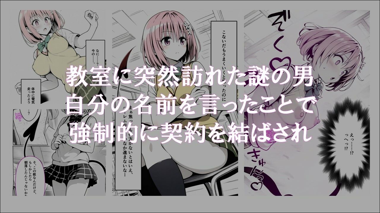 サンプル画像1:牝奴●契約を結ばされたヒロインたち_モモ編(ほしあかりワークス) [d_455923]