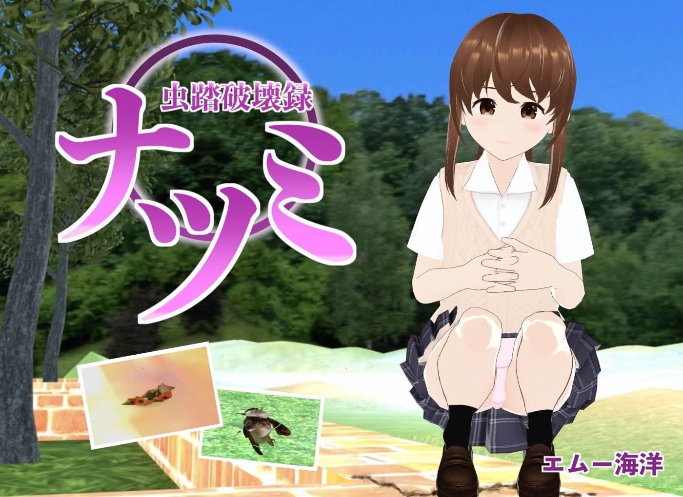 サンプル画像1:虫踏破壊録ナツミ(エムー海洋) [d_455925]