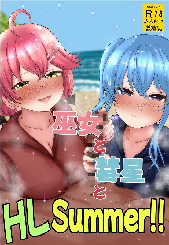 サンプル画像1:巫女と彗星とHLSummer！！(おこぽ神殿) [d_456261]
