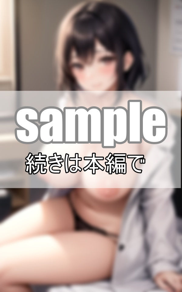 サンプル画像6:女医の誘惑 白衣に隠したたわわな美乳(ぺぱーみんと) [d_456326]