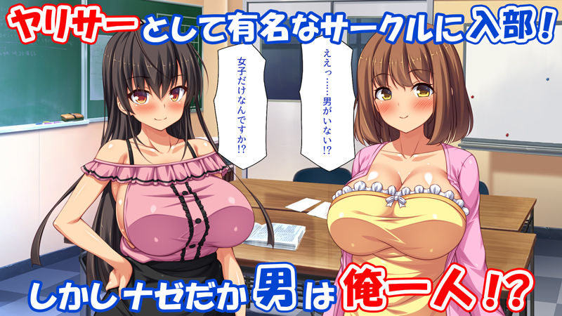 サンプル画像1:憧れのヤリサーに入ったら女だらけで男は俺1人だった！(一億万軒茶屋) [d_456405]