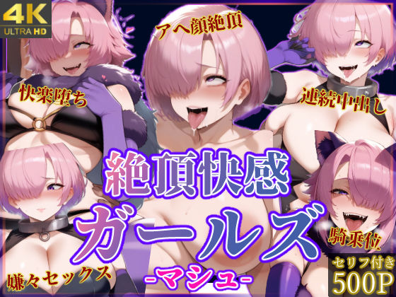 絶頂快感ガールズ-マシュ-