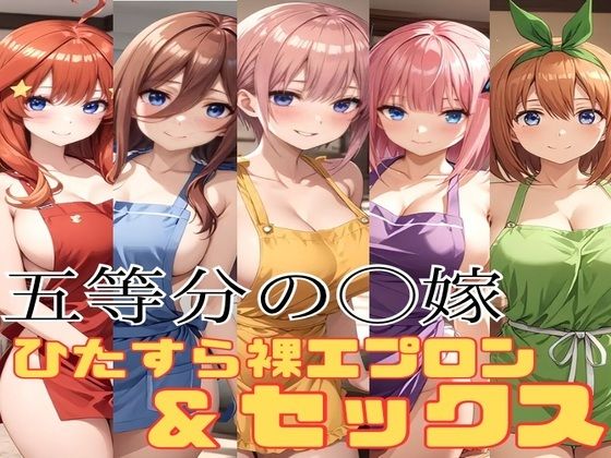 五等分の◯嫁 ひたすら裸エプロン&セックスのサンプル画像1