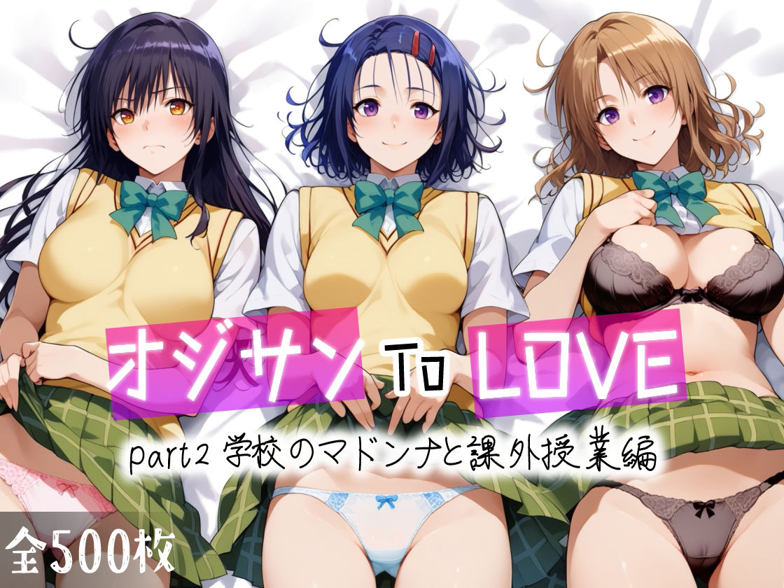 サンプル画像1:オジサンToLOVE part2 学校のマドンナと課外授業編(愛玩ファクトリー) [d_456700]