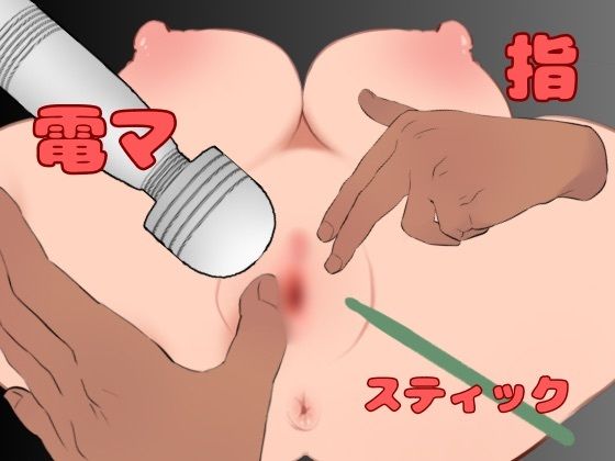 サンプル画像2:おなほちゃん〜執拗クリ虐め・連続絶頂編〜(酩酊MK2) [d_456945]