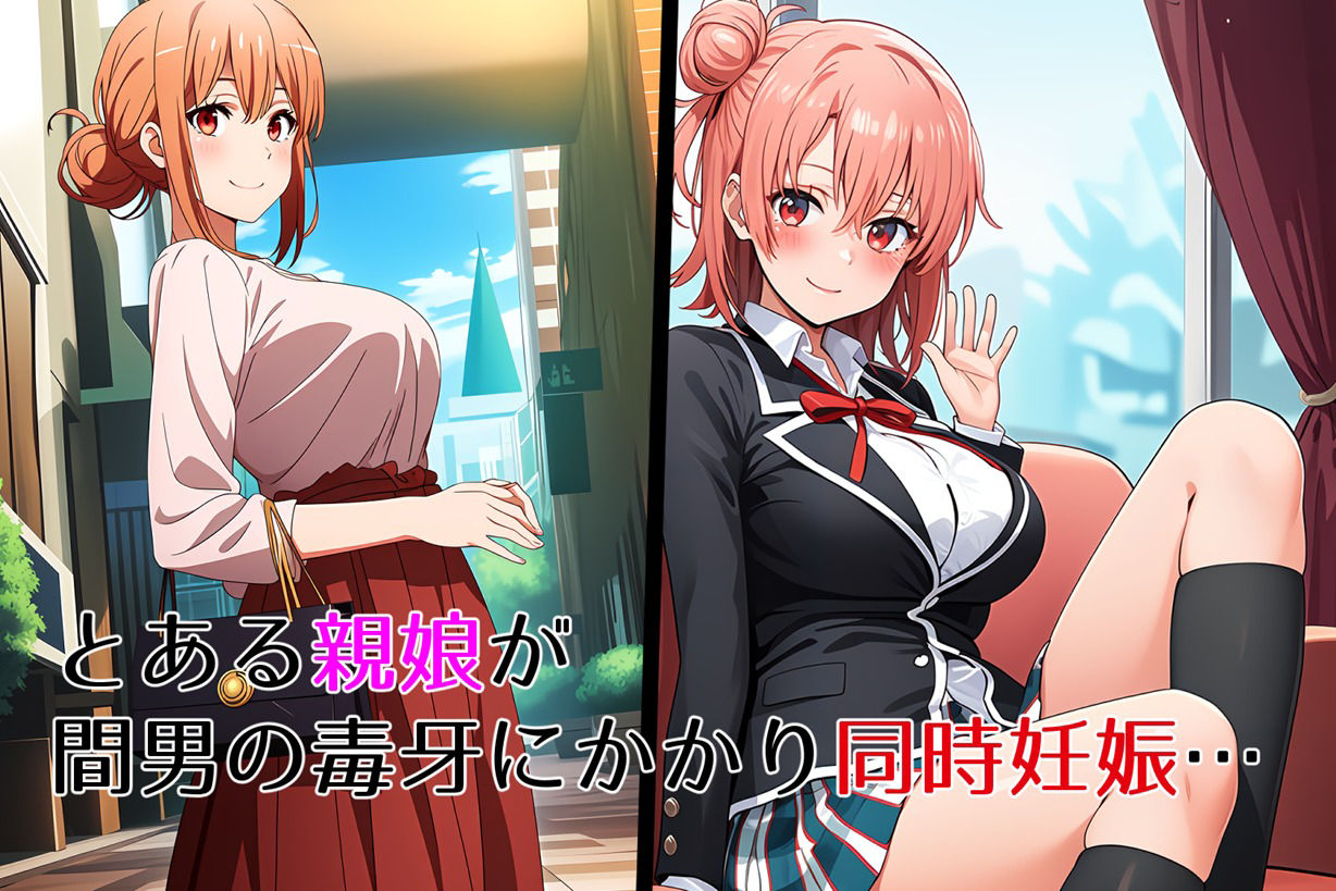 サンプル画像1:ガ●マ親子丼〜浮気して寝取られて同時妊娠〜(ゆっちAIA) [d_457127]