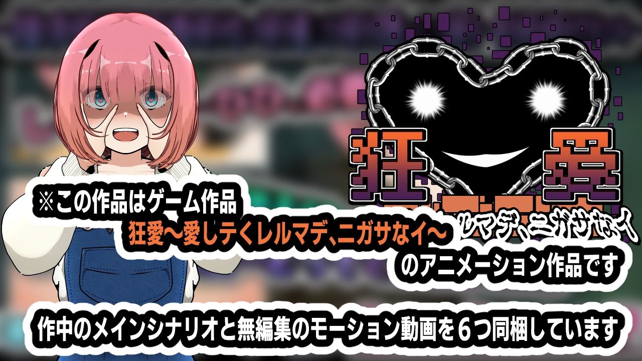 サンプル画像4:狂愛〜愛しテくレルマデ、ニガサなイ〜アニメーション(かにのあわ) [d_457320]