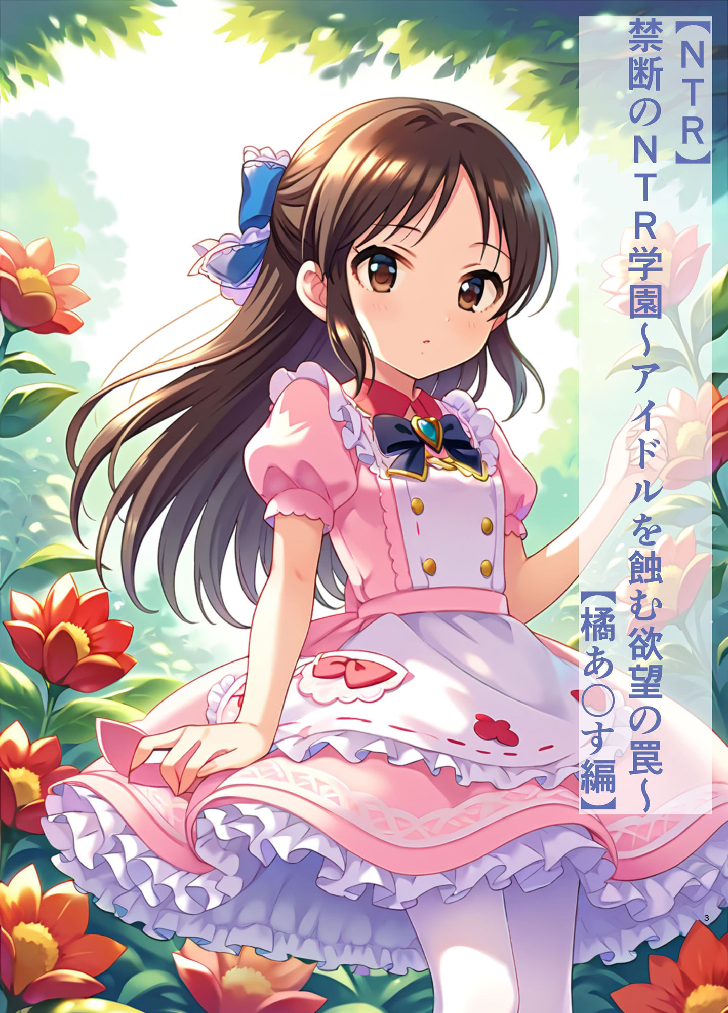 サンプル画像1:【NTR】禁断のNTR学園〜アイドルを蝕む欲望の罠〜【橘あ〇す編】(すりあ) [d_457349]