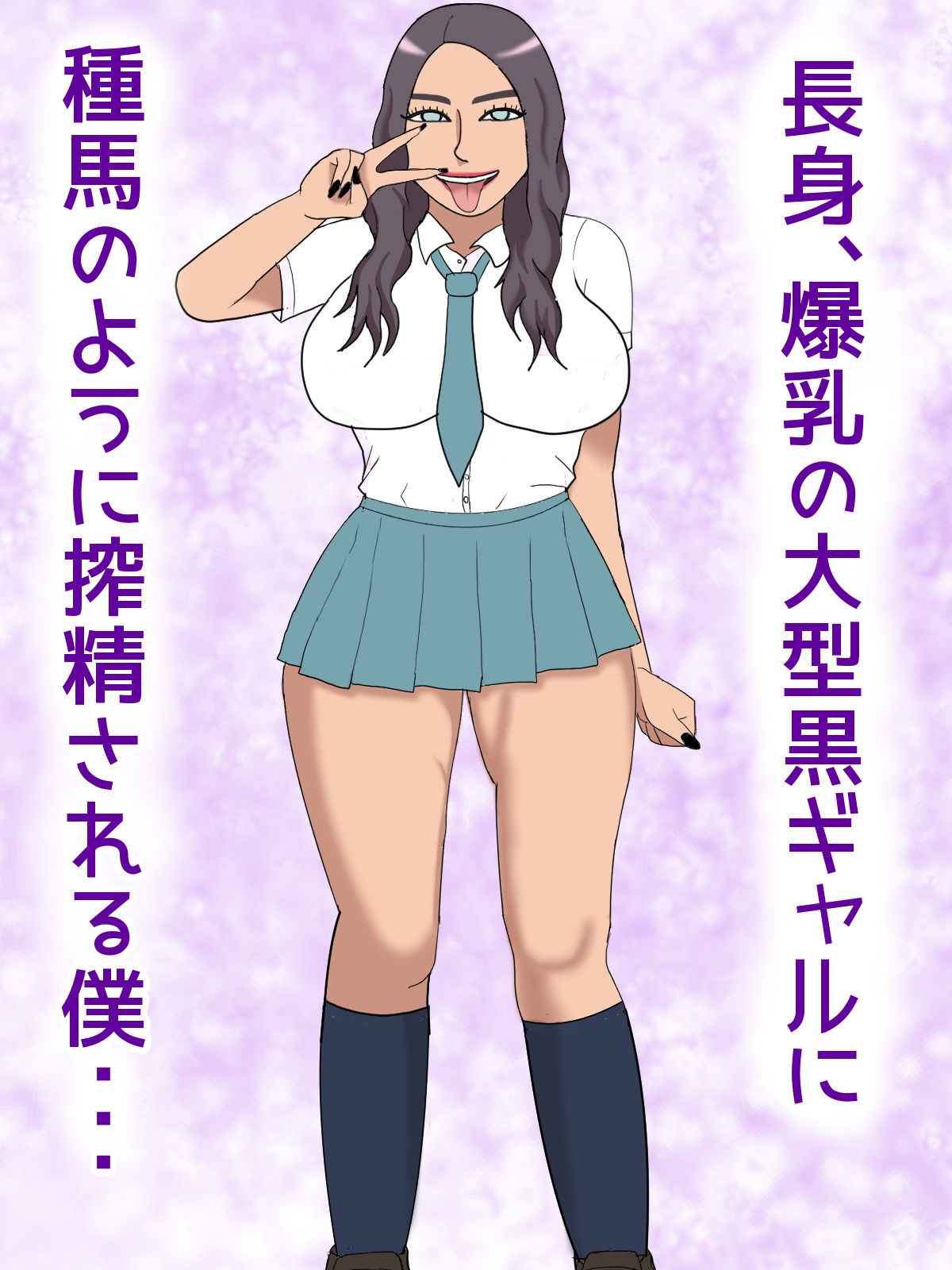 ＃ギャルオシ 長身爆乳の巨女黒ギャルに搾られた！