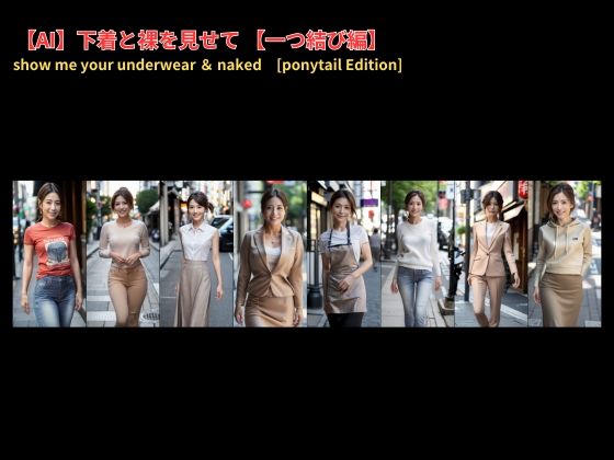 サンプル画像2:下着と裸を見せて〜Vol.2〜 show me your underwear ＆ naked(DESIRE_AI) [d_457531]