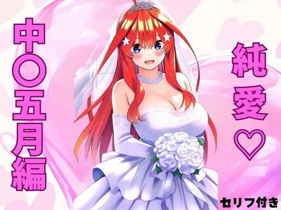 純愛 五月編のサンプル画像1