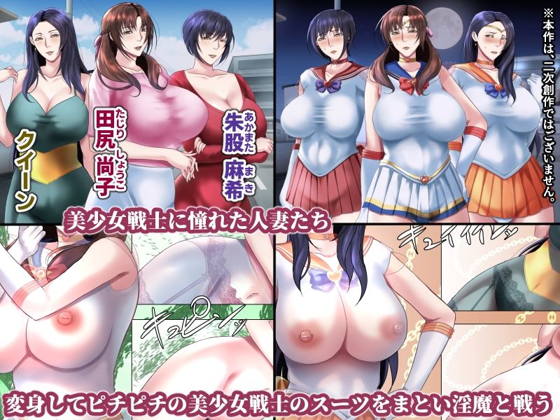 サンプル画像1:美熟女戦士セーラーママン総集編◆描き下ろし付き◆ 〜淫魔にも息子にも孕まされるワタシ〜(フリーカラー814) [d_457639]