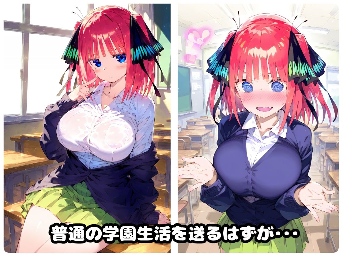 サンプル画像1:催〇寝取られ学園 〇野 二乃編 〜五等分の〇嫁〜 連続中出しセックス！ガチイキ孕ませ絶頂！【CG集:244枚】(あにきゃらMIX) [d_458000]