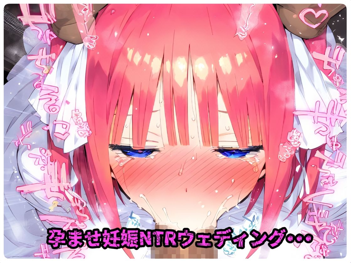 催〇寝取られ学園 〇野 二乃編 〜五等分の〇嫁〜 連続中出しセックス!ガチイキ孕ませ絶頂!【CG集:244枚】の画像7