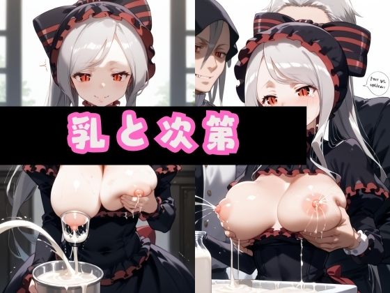 乳と次第