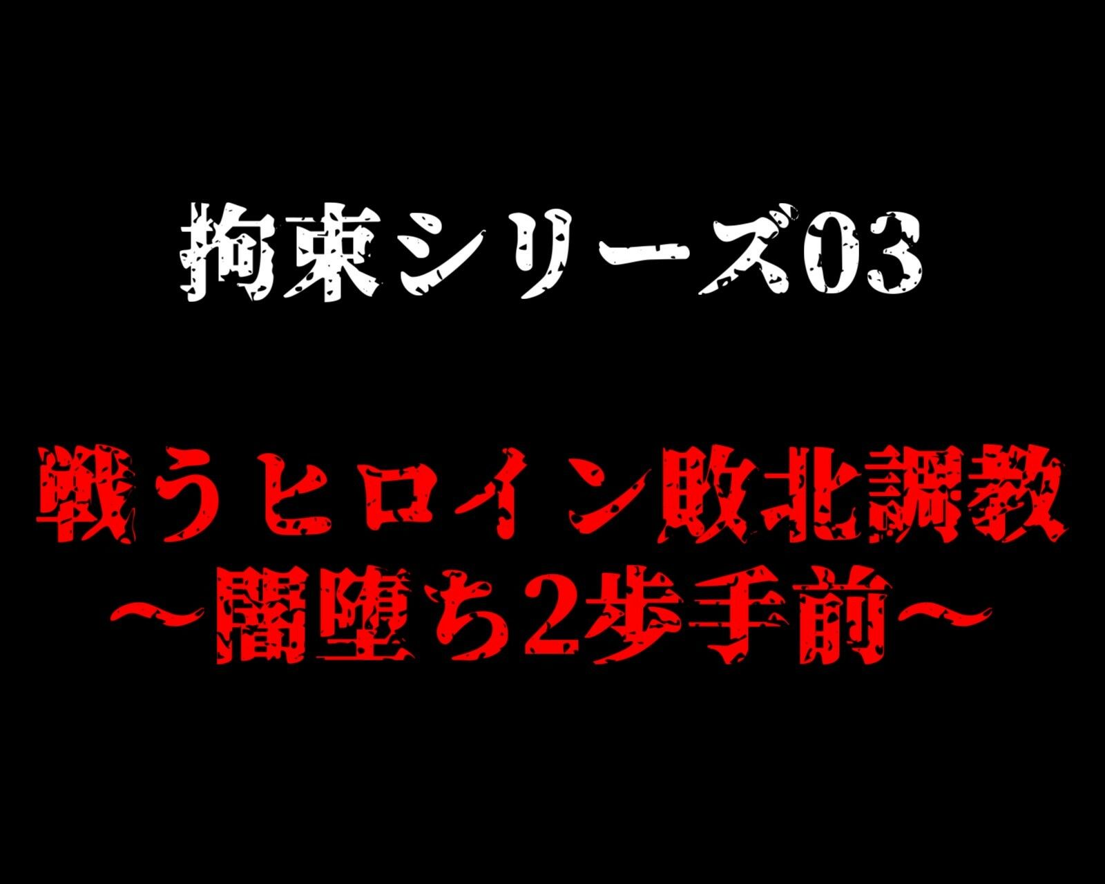 サンプル画像1:拘束シリーズ03「戦うヒロイン敗北調教〜闇堕ち2歩手前〜」(ガーネット) [d_458295]