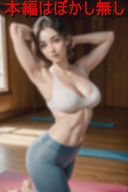 サンプル画像2:美熟妻ヨガ講師と個人レッスン中に背徳不倫ナマ交尾(あ堂) [d_458438]