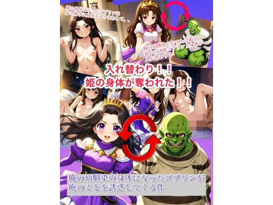 【入れ替わり？イラスト集】入れ替わり 姫の身体が奪われた！俺の幼なじみの身体になったゴブリンが俺のことを誘惑してくる件