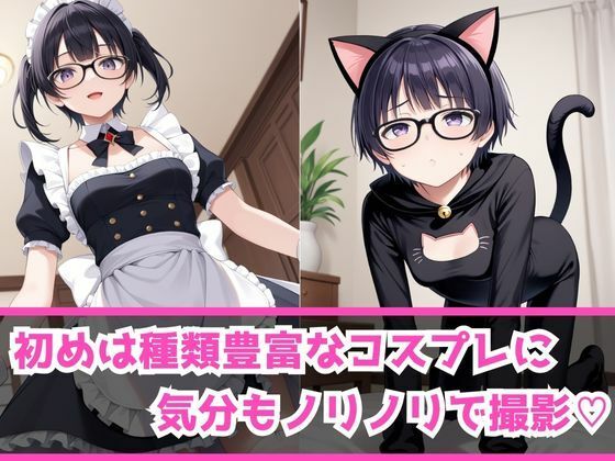 サンプル画像2:あぶないコスプレ撮影会 〜ちっぱいめがねっ娘編〜(AI美女Lab) [d_458465]