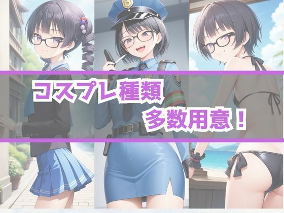 サンプル画像6:あぶないコスプレ撮影会 〜ちっぱいめがねっ娘編〜(AI美女Lab) [d_458465]