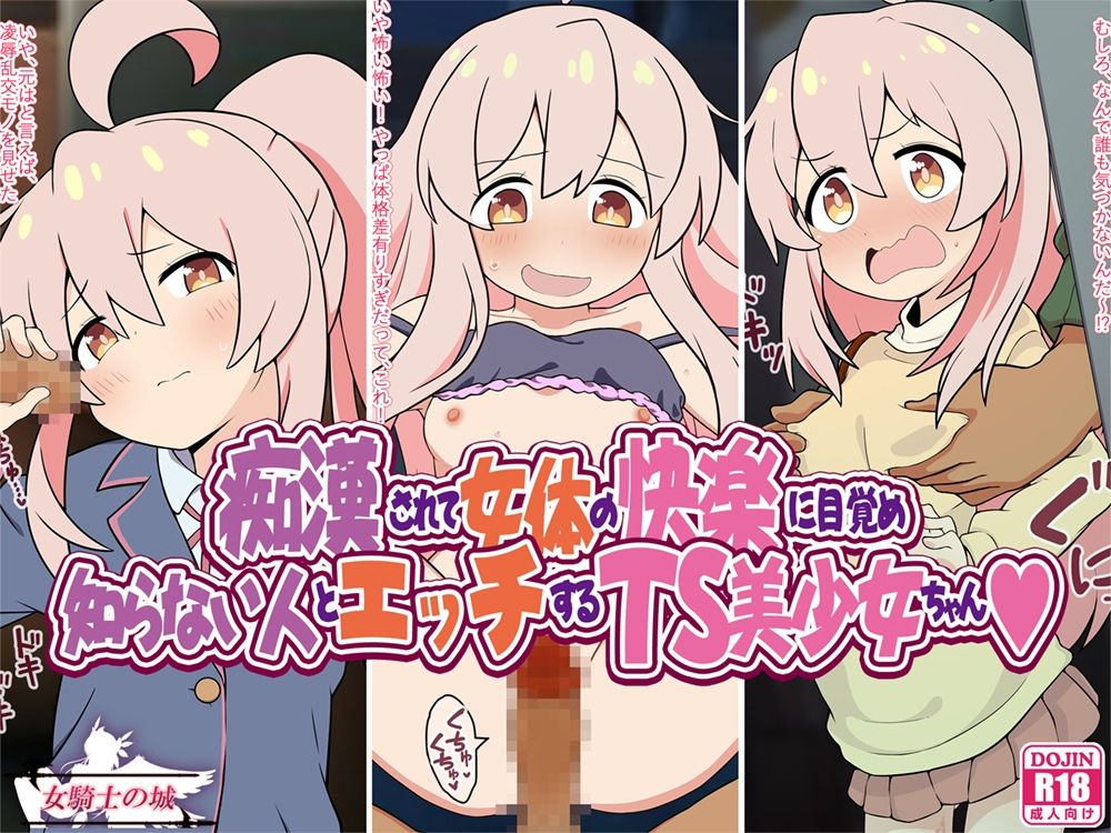 サンプル画像1:痴●されて女体の快楽に目覚め知らない人とエッチするTS美少女ちゃん(女騎士の城) [d_458466]