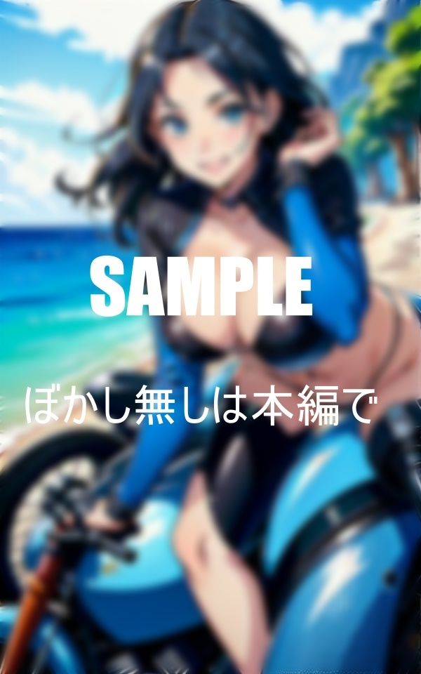 サンプル画像6:淫乱美女ライダーバイクに乗る？私に乗る？(AI美女LABO.14) [d_458472]