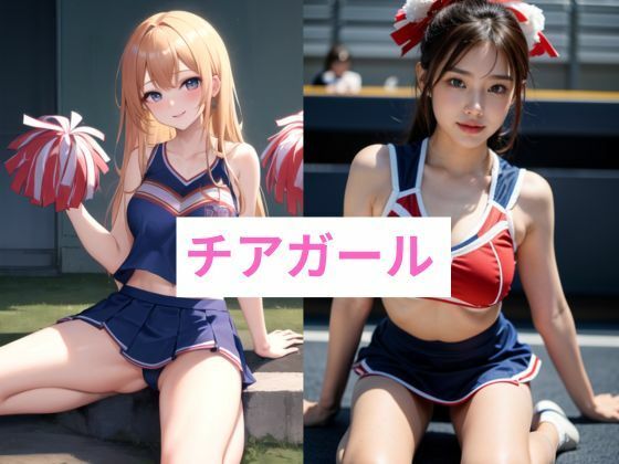 サンプル画像2:【えっちな女子校生】放課後部活編〜チアガール・テニス・バレー部〜(トマト) [d_458476]