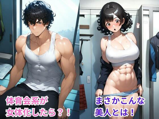 サンプル画像2:性転換（TS）でマッチョ美女に女体化した男子を調教中出しセックスでメス堕ち(エロエロ研究会) [d_458533]