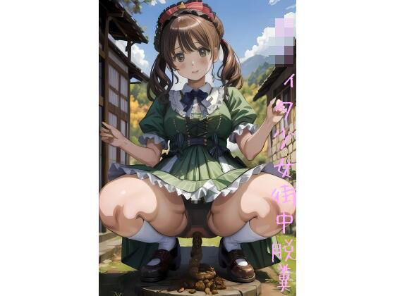 ロ○ィタ少女の街中脱糞