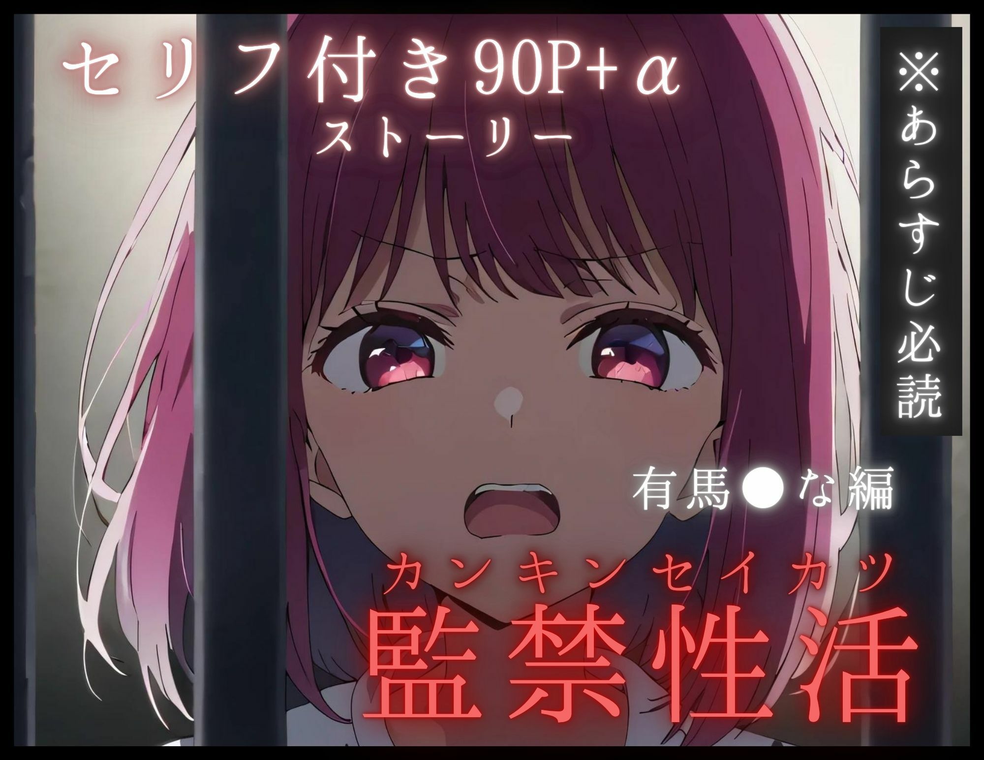 サンプル画像1:【監禁性活】全272P＋α 有馬●な セリフ付き90P＋α オナニーでトロトロになったおマ●コで鬼畜看守の極太ち●ぽを丸ごと咥えるハメに【あらすじ必読！】(まくら9LOVE) [d_458766]