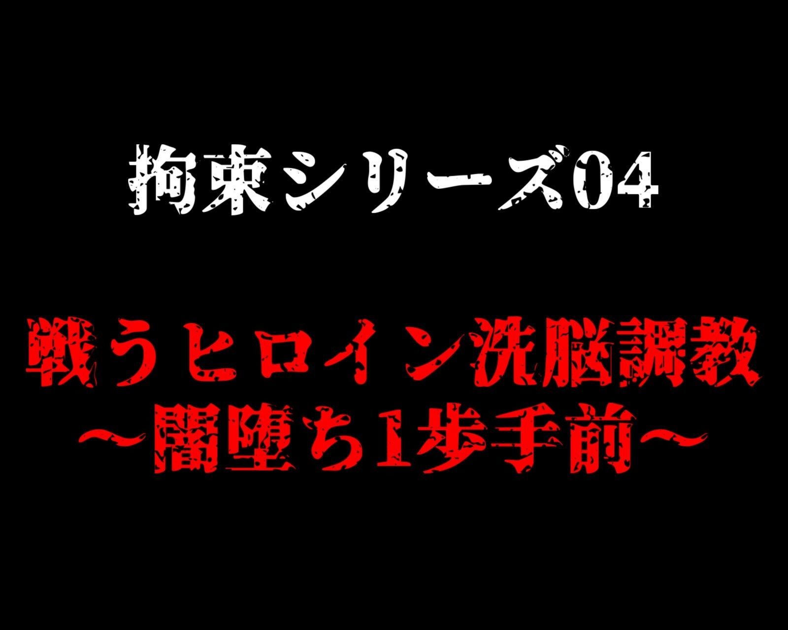 サンプル画像1:拘束シリーズ4「戦うヒロイン洗脳調教〜闇堕ち1歩手前〜」(ガーネット) [d_458817]