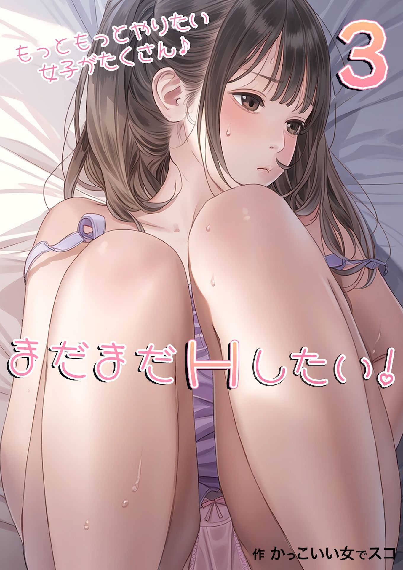 サンプル画像1:まだまだHしたい！3(かっこいい女でスコ) [d_458824]