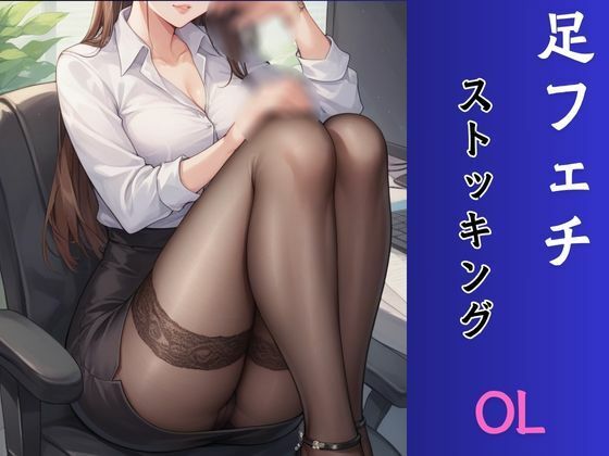 サンプル画像1:ふぇち あしフェチ・OLストッキング編(AI結) [d_458877]