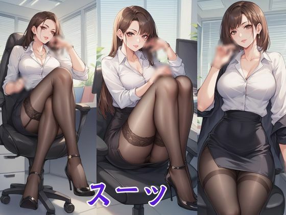 サンプル画像2:ふぇち あしフェチ・OLストッキング編(AI結) [d_458877]