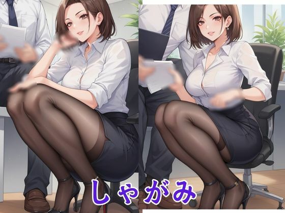 サンプル画像3:ふぇち あしフェチ・OLストッキング編(AI結) [d_458877]