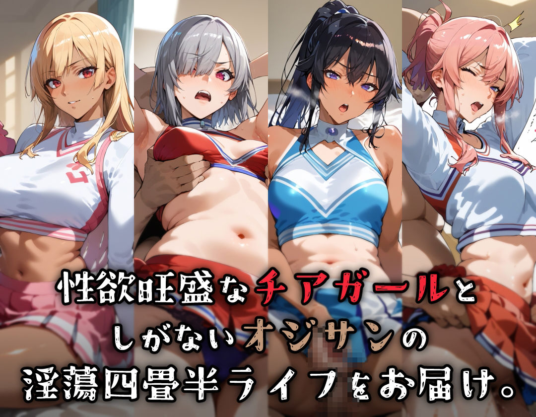 サンプル画像1:チアガールとオジサン in四畳半(愛玩ファクトリー) [d_458918]