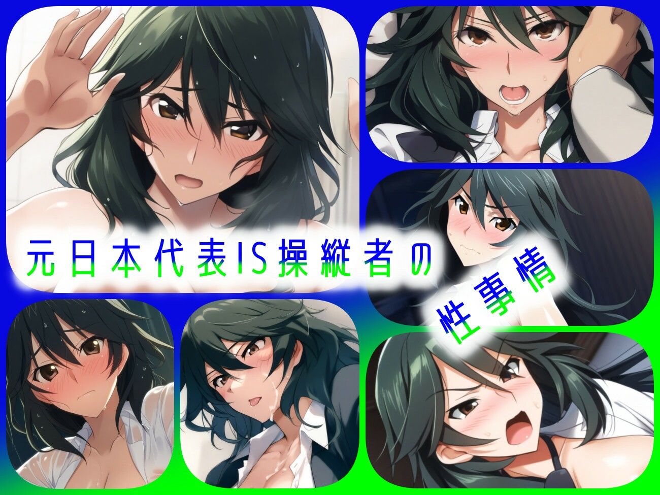 サンプル画像1:元日本代表IS操縦者の性事情(ある) [d_459089]