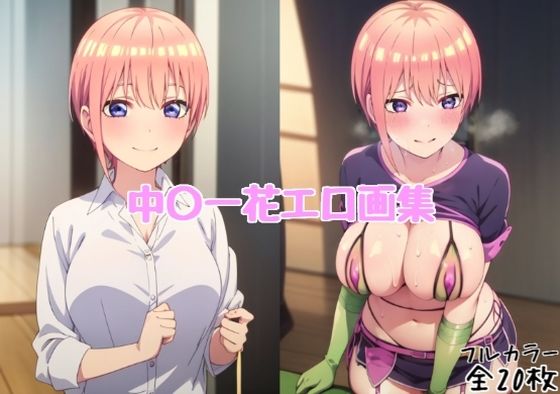 中〇一花エロ画集【全20枚】のサンプル画像1