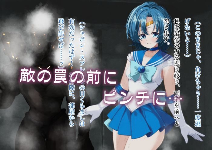 サンプル画像3:水星汚辱 汗まみれの身体を弄ばれる正義のヒロイン(べろす屋) [d_459172]