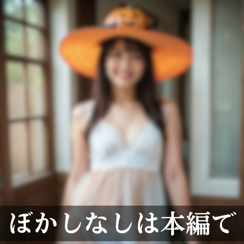 サンプル画像1:下着でハロウィンパーティー(AI美エロ) [d_459216]